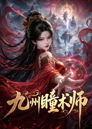九州瞳术师(58集) 九州瞳术师(58集)经典老剧免费看