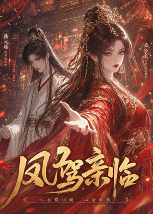 凤驾亲临(21集) 凤驾亲临(21集)热门短剧追不停