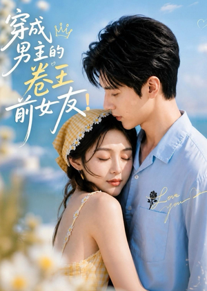 穿成男主的卷王前女友!(54集) 穿成男主的卷王前女友!(54集)精彩短剧追不停