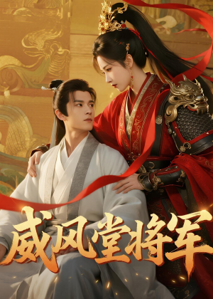 威风堂将军（40集）爆火短剧追不停