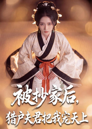 被抄家后,猎户夫君把我宠上天(50集) 被抄家后,猎户夫君把我宠上天(50集)免费看全网短剧