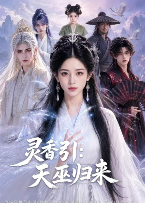 灵香引:天巫归来(63集) 灵香引:天巫归来(63集)好看到停不下来