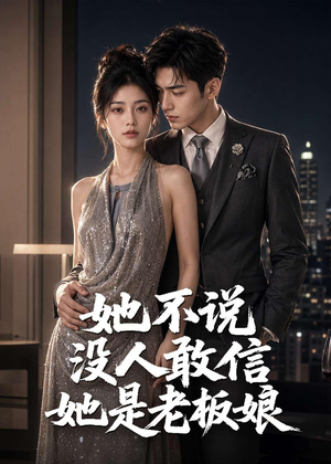 她不说没人敢信她是老板娘(84集) 她不说没人敢信她是老板娘(84集)精彩好看的短剧