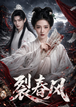 裂春风(103集) 裂春风(103集)红果免费看短剧