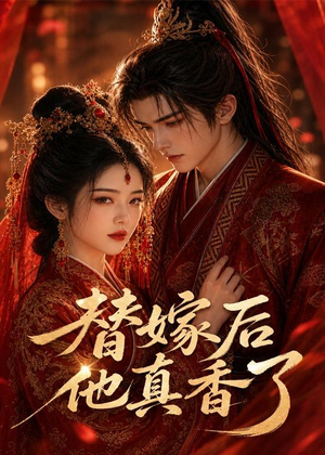 替嫁后他真香了(22集) 替嫁后他真香了(22集)精彩连连免费看