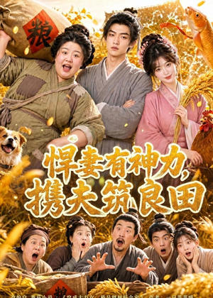 悍妻有神力,携夫筑良田(100集) 悍妻有神力,携夫筑良田(100集)高分推荐免费看