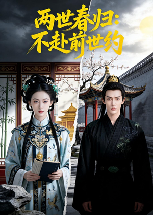 两世春归:不赴前世约(47集) 两世春归:不赴前世约(47集)热播短剧来袭