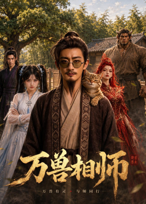万兽相师（43集）短剧全集免费看