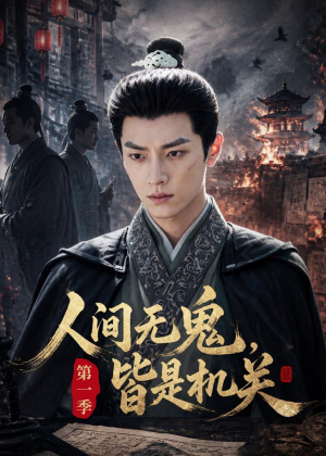 人间无鬼,皆是机关第一季(64集) 人间无鬼,皆是机关第一季(64集)古装短剧推荐