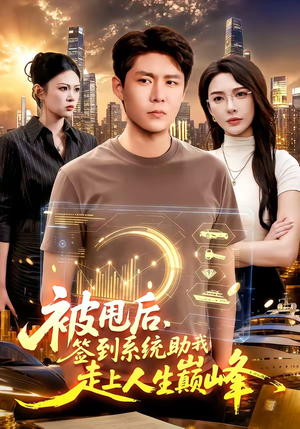 被甩后，签到系统助我走上人生巅峰（90集）在哪个平台能看