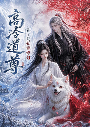 高冷道尊养了只妖帝修勾(41集) 高冷道尊养了只妖帝修勾(41集)短剧免费分享