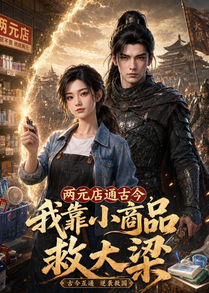 两元店通古今，我靠小商品救大梁（62集）最新火爆短剧