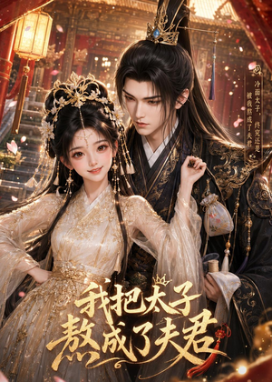 我把太子熬成了夫君(38集) 我把太子熬成了夫君(38集)全集一次看完