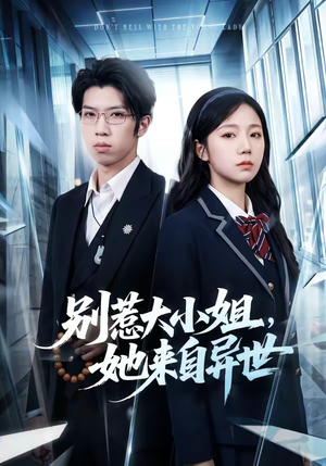 别惹大小姐，她来自异世（74集）爱短剧爱追剧