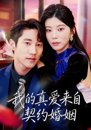 我的真爱来自契约婚姻(55集) 我的真爱来自契约婚姻(55集)热门短剧在线看