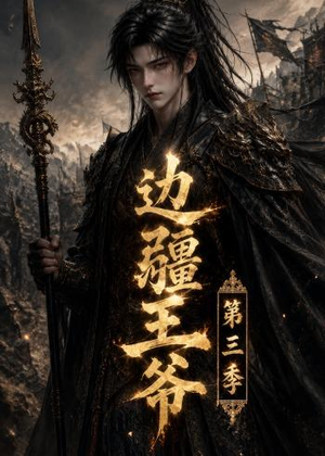 边疆王爷第三季（58集）哪个网站可以看