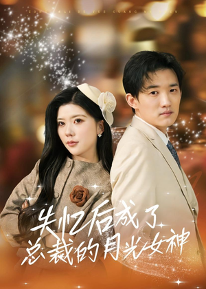 失忆后成了总裁的月光女神(60集) 失忆后成了总裁的月光女神(60集)精彩短剧天天看
