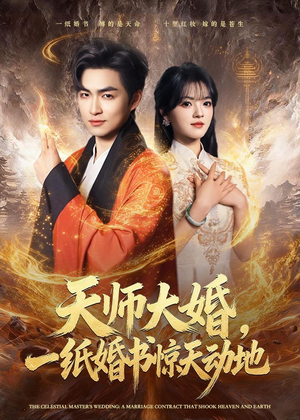 天师大婚,一纸婚书惊天动地(80集) 天师大婚,一纸婚书惊天动地(80集)今日最火短剧
