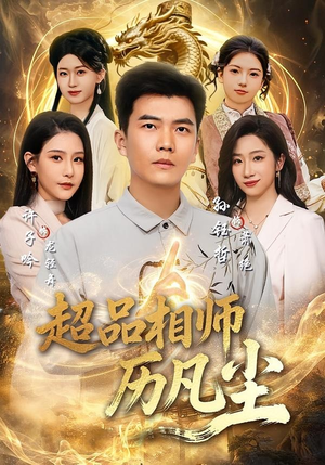 超品相师历凡尘(90集) 超品相师历凡尘(90集)短剧介绍