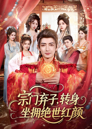 宗门弃子,转身坐拥绝世红颜(79集) 宗门弃子,转身坐拥绝世红颜(79集)精彩短剧分享。