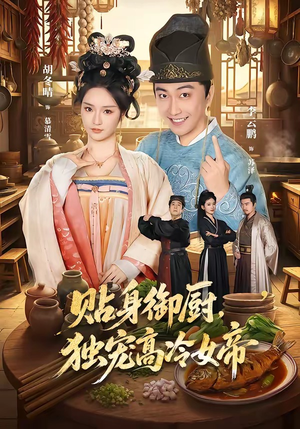 贴身御厨,独宠高冷女帝(82集) 贴身御厨,独宠高冷女帝(82集)真的好看吗