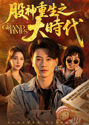 股神重生之大时代(69集) 股神重生之大时代(69集)甜宠短剧追到爽