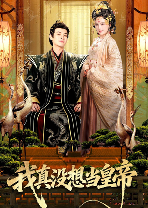 我真没想当皇帝(70集) 我真没想当皇帝(70集)短剧太精彩了