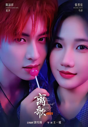 离歌1999(85集) 离歌1999(85集)精彩连连免费看