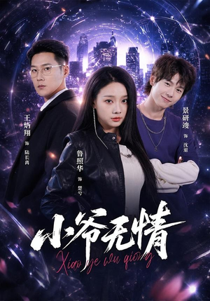 小爷无情(75集) 小爷无情(75集)短剧太好看