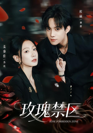 玫瑰禁区(63集) 玫瑰禁区(63集)高分佳作免费看