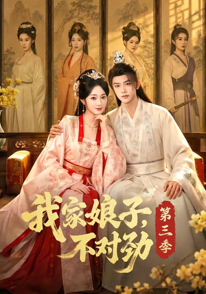 我家娘子，不对劲第三季（99集）古代短剧推荐