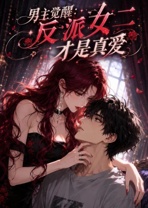 男主觉醒:反派女二才是真爱(55集) 男主觉醒:反派女二才是真爱(55集)热播短剧重燃