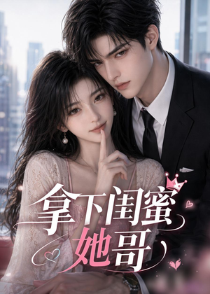 拿下闺蜜她哥(19集) 拿下闺蜜她哥(19集)短剧全集免费看