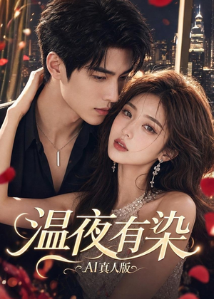 温夜有染AI真人版（66集）流畅播放免费看