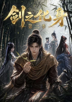 剑之化身第二季(61集) 剑之化身第二季(61集)精彩片段
