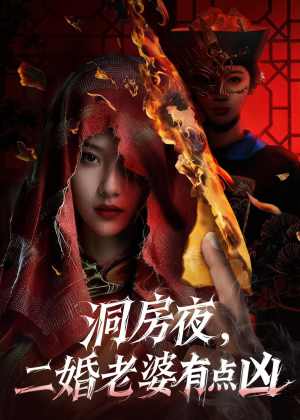 洞房夜,二婚老婆有点凶(66集) 洞房夜,二婚老婆有点凶(66集)好看短剧又来了