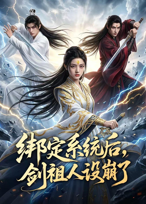 绑定系统后,剑祖人设崩了(67集) 绑定系统后,剑祖人设崩了(67集)小短剧抢先看