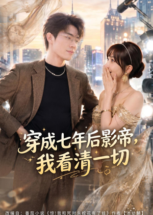 穿成七年后影帝,我看清一切(73集) 穿成七年后影帝,我看清一切(73集)一起追短剧