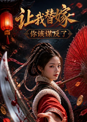 让我替嫁,你该谋反了(47集) 让我替嫁,你该谋反了(47集)让你一口气看完