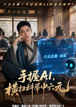 手握AI,横扫科举中六元(61集) 手握AI,横扫科举中六元(61集)夸克网盘在线看