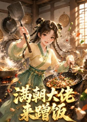 满朝大佬来蹭饭(34集) 满朝大佬来蹭饭(34集)热门短剧榜单
