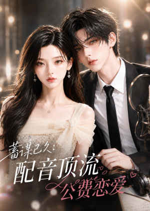 蓄谋已久：配音顶流公费恋爱（31集）短剧全集完整版
