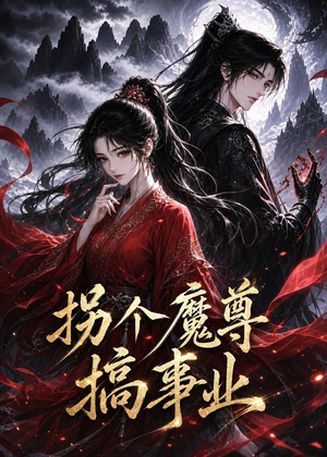 拐个魔尊搞事业（60集）分享好看的短剧
