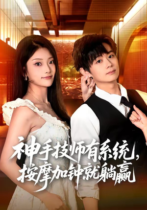 神手技师有系统,按摩加钟就躺赢(80集) 神手技师有系统,按摩加钟就躺赢(80集)热门短剧分享