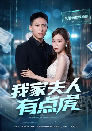 我家夫人有点虎（72集）精彩短剧后续
