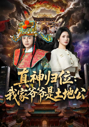 真神归位:我家爷爷是土地公(74集) 真神归位:我家爷爷是土地公(74集)热门短剧追不停
