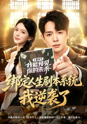 绑定人生剧本系统,我逆袭了(81集) 绑定人生剧本系统,我逆袭了(81集)短剧更新抢先看