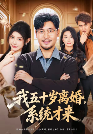 我五十岁离婚,系统才来(69集) 我五十岁离婚,系统才来(69集)好看短剧又来了