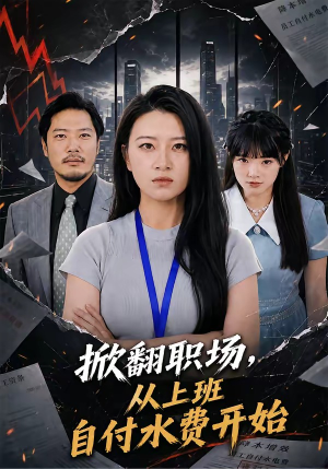掀翻职场，从上班自付水费开始（54集）一起追短剧吧
