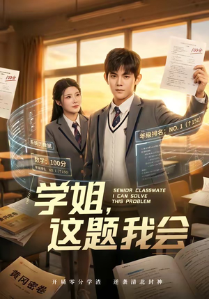 学姐，这题我会（76集）一口气看完全集